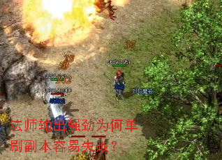 法师输出强劲为何单刷副本容易失败? 法师输出强劲为何单刷副本容易失败?