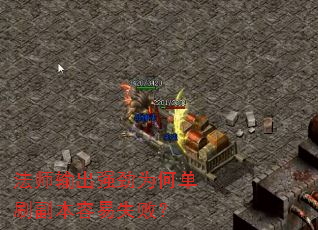 法师输出强劲为何单刷副本容易失败? 法师输出强劲为何单刷副本容易失败?