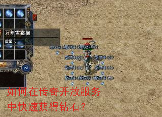 如何在传奇开放服务中快速获得钻石? 如何在传奇开放服务中快速获得钻石?