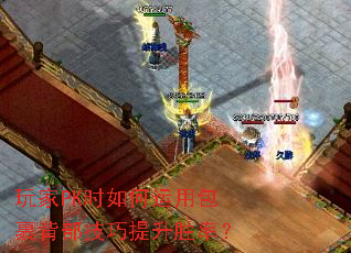 玩家PK时如何运用包裹背部技巧提升胜率? 玩家PK时如何运用包裹背部技巧提升胜率?