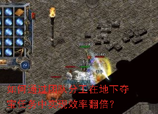 如何通过团队分工在地下夺宝<a href=