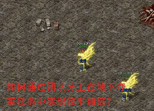 如何通过团队分工在地下夺宝任务中实现效率翻倍? 如何通过团队分工在地下夺宝任务中实现效率翻倍?