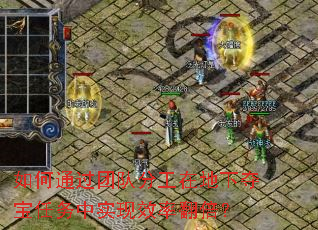 如何通过团队分工在地下夺宝任务中实现效率翻倍? 如何通过团队分工在地下夺宝任务中实现效率翻倍?