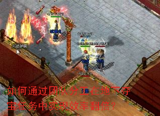 如何通过团队分工在地下夺宝任务中实现效率翻倍? 如何通过团队分工在地下夺宝任务中实现效率翻倍?