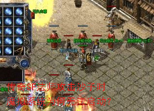 传奇SF法师攻击沙子时魔拟系统为何无法启动? 传奇SF法师攻击沙子时魔拟系统为何无法启动?