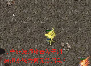 传奇SF法师攻击沙子时魔拟系统为何无法启动? 传奇SF法师攻击沙子时魔拟系统为何无法启动?