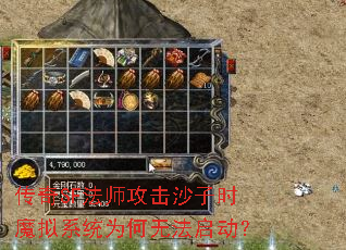 传奇SF法师攻击沙子时魔拟系统为何无法启动? 传奇SF法师攻击沙子时魔拟系统为何无法启动?