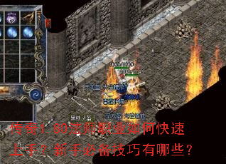 传奇1.80法师职业如何快速上手?新手必备技巧有哪些? 传奇1.80法师职业如何快速上手?新手必备技巧有哪些?