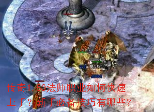 传奇1.80法师职业如何快速上手?新手必备技巧有哪些? 传奇1.80法师职业如何快速上手?新手必备技巧有哪些?