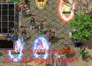 传奇1.80法师职业如何快速上手?新手必备技巧有哪些? 传奇1.80法师职业如何快速上手?新手必备技巧有哪些?