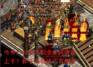 传奇1.80法师职业如何快速上手?新手必备技巧有哪些? 传奇1.80法师职业如何快速上手?新手必备技巧有哪些?