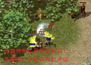 热血传奇如何快速<a href=