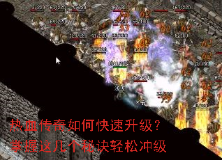 热血传奇如何快速升级?掌握这几个秘诀轻松冲级 热血传奇如何快速升级?掌握这几个秘诀轻松冲级