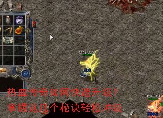 热血传奇如何快速升级?掌握这几个秘诀轻松冲级 热血传奇如何快速升级?掌握这几个秘诀轻松冲级