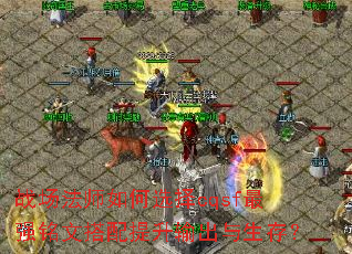 战场法师如何选择cqsf最强铭文搭配提升输出与生存? 战场法师如何选择cqsf最强铭文搭配提升输出与生存?