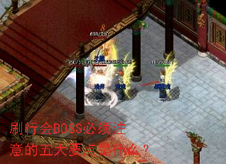 刷行会BOSS必须注意的五大要点是什么? 刷行会BOSS必须注意的五大要点是什么?