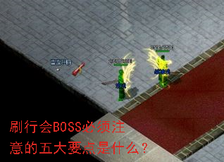 刷行会BOSS必须注意的五大要点是什么? 刷行会BOSS必须注意的五大要点是什么?