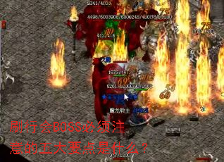 刷行会BOSS必须注意的五大要点是什么? 刷行会BOSS必须注意的五大要点是什么?