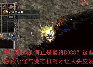 恶心玩家的何止是最终BOSS?这些隐藏小怪与变态机制才让人头皮发麻? 恶心玩家的何止是最终BOSS?这些隐藏小怪与变态机制才让人头皮发麻?