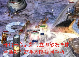 开启一秒后如何立即触发双体验活动?高手攻略疑问解析 开启一秒后如何立即触发双体验活动?高手攻略疑问解析