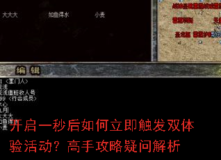 开启一秒后如何立即触发双体验活动?高手攻略疑问解析 开启一秒后如何立即触发双体验活动?高手攻略疑问解析