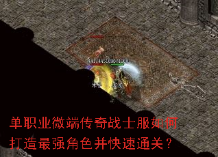 单职业微端传奇战士服如何打造最强角色并快速通关? 单职业微端传奇战士服如何打造最强角色并快速通关?