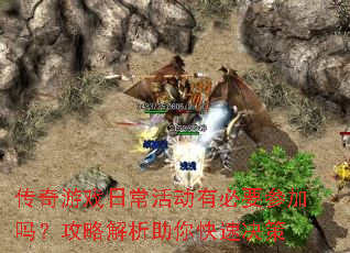 传奇游戏日常活动有必要参加吗?攻略解析助你快速决策 传奇游戏日常活动有必要参加吗?攻略解析助你快速决策