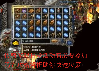 传奇游戏日常活动有必要参加吗?攻略解析助你快速决策 传奇游戏日常活动有必要参加吗?攻略解析助你快速决策