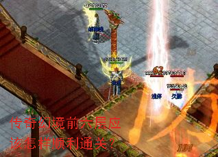 传奇幻境前六层应该怎样顺利通关? 传奇幻境前六层应该怎样顺利通关?