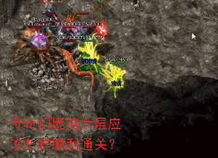 传奇幻境前六层应该怎样顺利通关? 传奇幻境前六层应该怎样顺利通关?