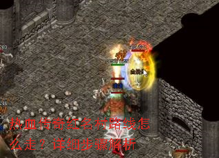 热血传奇红名村路线怎么走?详细步骤解析 热血传奇红名村路线怎么走?详细步骤解析