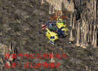 热血传奇红名村路线怎么走?详细步骤解析 热血传奇红名村路线怎么走?详细步骤解析