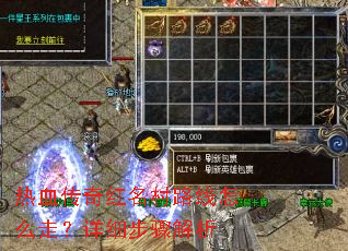 热血传奇红名村路线怎么走?详细步骤解析 热血传奇红名村路线怎么走?详细步骤解析