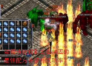 如何快速找到装备加固的最佳配方并提升成功率? 如何快速找到装备加固的最佳配方并提升成功率?