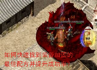 如何快速找到装备加固的最佳配方并提升成功率? 如何快速找到装备加固的最佳配方并提升成功率?
