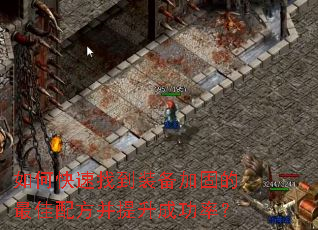 如何快速找到装备加固的最佳配方并提升成功率? 如何快速找到装备加固的最佳配方并提升成功率?