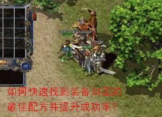 如何快速找到装备加固的最佳配方并提升成功率? 如何快速找到装备加固的最佳配方并提升成功率?