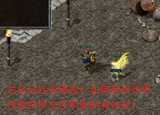 法师近战流崛起?如何利用传奇技能实现法系职业贴身作战? 法师近战流崛起?如何利用传奇技能实现法系职业贴身作战?