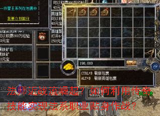 法师近战流崛起?如何利用传奇技能实现法系职业贴身作战? 法师近战流崛起?如何利用传奇技能实现法系职业贴身作战?