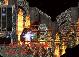 传奇前期升级有哪些非做不可的任务? 传奇前期升级有哪些非做不可的任务?