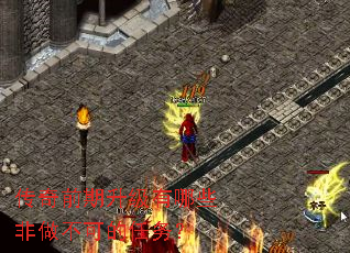 传奇前期升级有哪些非做不可的任务? 传奇前期升级有哪些非做不可的任务?