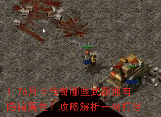 1.76月卡传奇哪些武器拥有隐藏属性?攻略解析一网打尽 1.76月卡传奇哪些武器拥有隐藏属性?攻略解析一网打尽