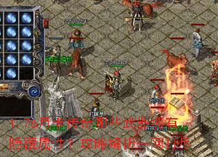 1.76月卡传奇哪些武器拥有隐藏属性?攻略解析一网打尽 1.76月卡传奇哪些武器拥有隐藏属性?攻略解析一网打尽