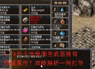 1.76月卡传奇哪些武器拥有隐藏属性?攻略解析一网打尽 1.76月卡传奇哪些武器拥有隐藏属性?攻略解析一网打尽