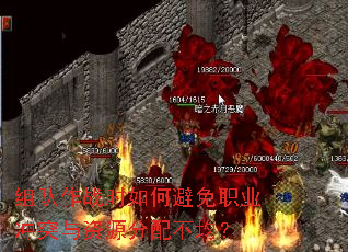 组队作战时如何避免职业冲突与资源分配不均? 组队作战时如何避免职业冲突与资源分配不均?