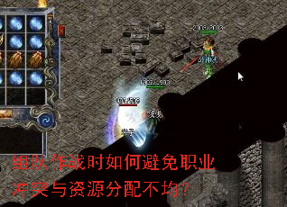 组队作战时如何避免职业冲突与资源分配不均? 组队作战时如何避免职业冲突与资源分配不均?