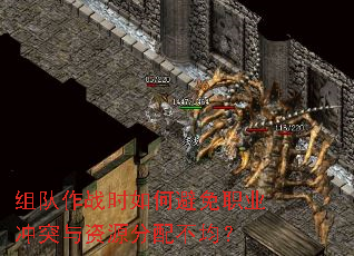 组队作战时如何避免职业冲突与资源分配不均? 组队作战时如何避免职业冲突与资源分配不均?