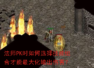 法师PK时如何选择技能组合才能最大化输出伤害? 法师PK时如何选择技能组合才能最大化输出伤害?