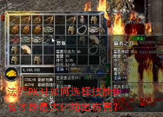 法师PK时如何选择技能组合才能最大化输出伤害? 法师PK时如何选择技能组合才能最大化输出伤害?
