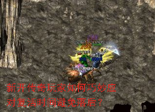 新开传奇玩家如何巧妙应对复活时间避免落后? 新开传奇玩家如何巧妙应对复活时间避免落后?